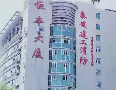 肥城恒丰大厦建筑消防工程施工